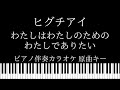 【ピアノ伴奏カラオケ】わたしはわたしのためのわたしでありたい / ヒグチアイ 【原曲キー】