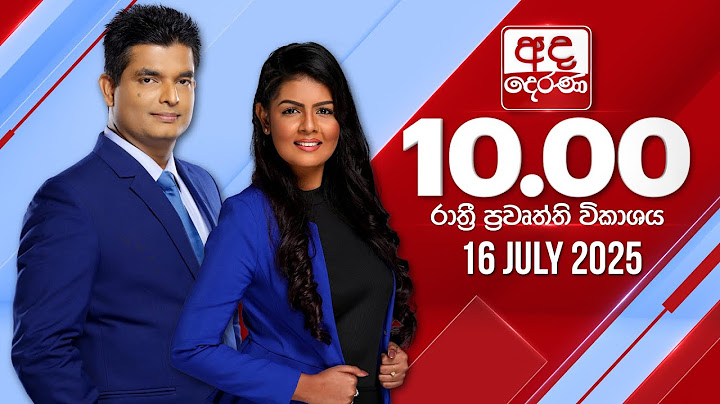 අද දෙරණ රාත්‍රී 10.00 පුවත් විකාශය - 2025.07.16 | Ada Derana Late Night News Bulletin