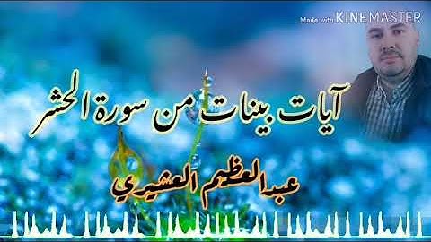 آيات بينات من أواخر سورة الحشر برواية ورش عن نافع بصوت القارئ عبدالعظيم العشيري