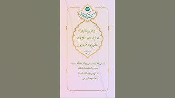 ✳️ آیات مهدوی - استقامت در مسیر ولایت- سوره احقاف آیه ۱۳- كسانى كه گفتند: پروردگار ما، الله است....