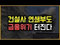 건설사 연쇄부도 - 금융위기 터진다