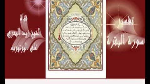 الشيخ زيد البحري ماصحةحديث(اقرءوا سورة البقرة فإن في أخذها بركة وفي تركها حسرة ولا يستطيعها البطلة)