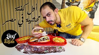 طلعة Beef Kofta أول كفتة مقلية محشية في مصر !!