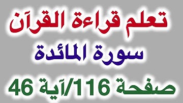 تعلم وأتقن قراءة القرآن بكل سهولة/ سورة المائدة آية 46 صفحة 116 بالتجويد للمبتدئين