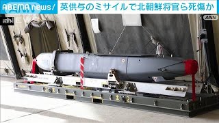 北朝鮮将官ら　英がウクライナに供与のミサイルで死傷か　英報道(2024年11月28日)