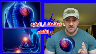 أسباب طقطقة  الكتف وسبب طقطقة الركبة وطريقة العلاج  |طرقعة المفاصل