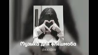 Музыка для флешмоба ☄️ || Ищу второго админа || @KKIQMI