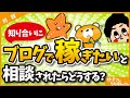 【ブログ討論会④】超人気ブロガーが「ブログで稼ぎたい！」と知り合いに相談されたときの答えとは