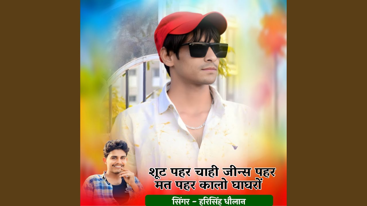 शूट पहर चाही जीन्स पहर मत पहर कालो...