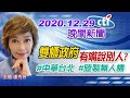 【中天晚報】20201229 「雙標政府」有嘴說別人? 完整版