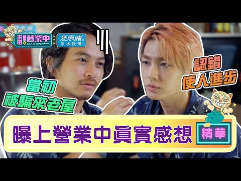 【精華】真情告白！阿威被「騙來」上工 炎亞綸：認錯使人進步｜愛惠浦淨水設備 @tvbsletsopen