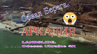 Обрушение берега в Аркадии. Landslide. Odessa Ukraine.