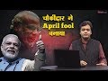 चौकीदार ने April fool बनाया