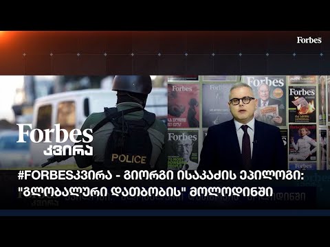 #Forbesკვირა​ - გიორგი ისაკაძის ეპილოგი: \"გლობალური დათბობის\" მოლოდინში