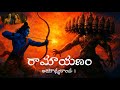 రామాయణం అయోధ్యకాండ_1 | Ramayanam | Ayodhya kanda | Hindu scriptures | Sanathana Dharma |