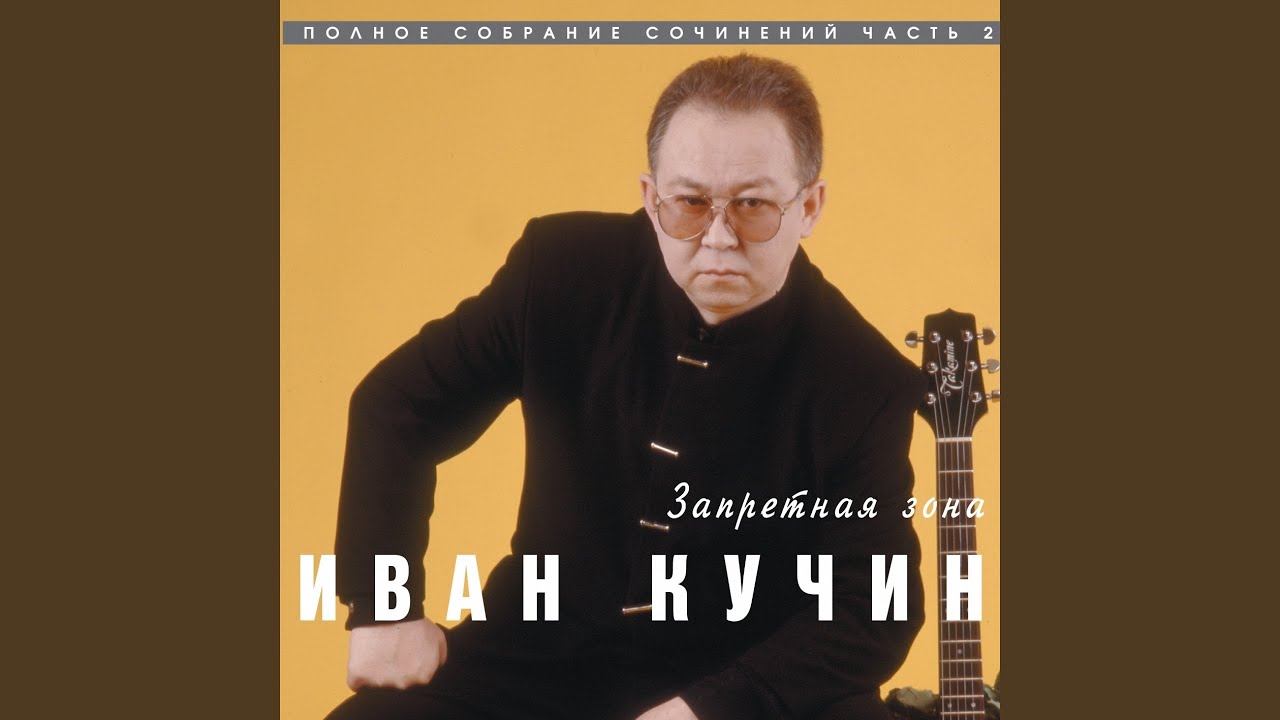 иван кузин. алиса иван кучин. иван кучин 1996. кучин леонид. иван кучин 20 лет.