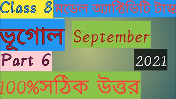 Model Activity Task Class 8 Part 6 Geography September।। ভূগোল ক্লাস 8 পার্ট 6 অ্যাক্টিভিটি টাস্ক