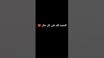صوت القران الكريم  الحمد لله على كل حال ❤️ 🕊️
