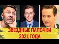 ПАПЫ 2021. Знаменитости, которые стали ОТЦАМИ в 2021 году