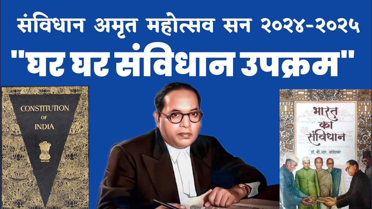 घर घर संविधान उपक्रम | संविधान अमृत महोत्सव 2024-25 | शालेय स्तरावरील उपक्रम | #भारतीयसंविधान