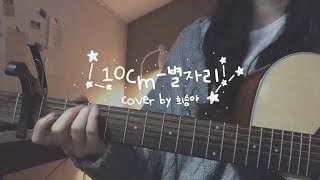 10cm-별자리 | COVER BY 최승아