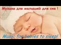 Музыка для малышей для сна ! Music for babies to sleep! Lullaby music