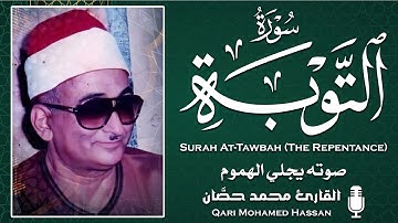 صـوته يجلي الهمــوم ❣️ روائع الشيخ محمد حصان سورة التوبة خشوع وإبداع لا يوصف💥!! جودة عاليةᴴᴰ