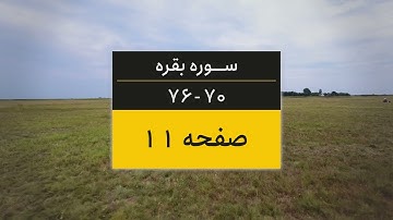 4K یک صفحه از قرآن | صفحه 11 (سوره البقره آیات 70 تا 76)