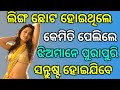 Most interesting fact question odia  part 8 marriage life interesting question  odia gk question