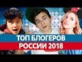 Самые ПОПУЛЯРНЫЕ БЛОГЕРЫ России 2018. Топ блогеров Ютуба!