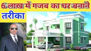 6 लाख में गजब का घर बनाने का तरीका | Low cost House Construction methods in India | low cost House..