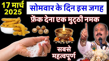17 मार्च सोमवार तृतीया तिथि के दिन इस जगह फेंक देना 1 मुट्ठी नमक 1 महीने में.#pradeepmishraji #2025