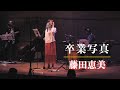 卒業写真/藤田恵美 ( Emi Fujita )『Headphone Concert 2021』より