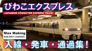 【HD】通勤特急びわこエクスプレス Japanese Commuter Express Train BIWAKO EXPRESS!（683系・キハ189系）入線・発車・通過集！　Max Making