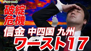 信金破綻危機、中四国・九州、ワースト17：：：：緊急経済対策、緊急事態宣言、日経平均、下落、ダウ平均、原油、先物、日銀、FRB、金融緩和、GDP、破綻、地銀