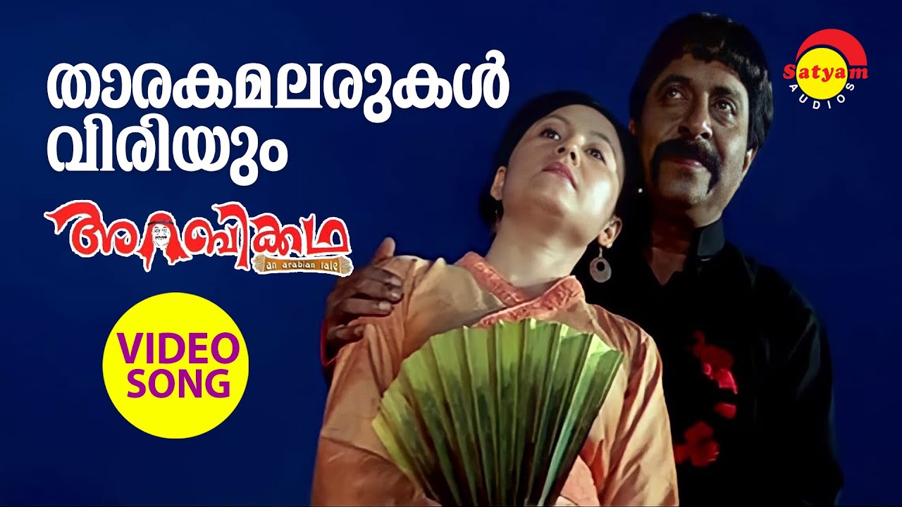 Tharakamalarukal  Video Song  Arabikkatha  Sreenivasan  Zhang Chu Min  Indrajith  Jayasurya