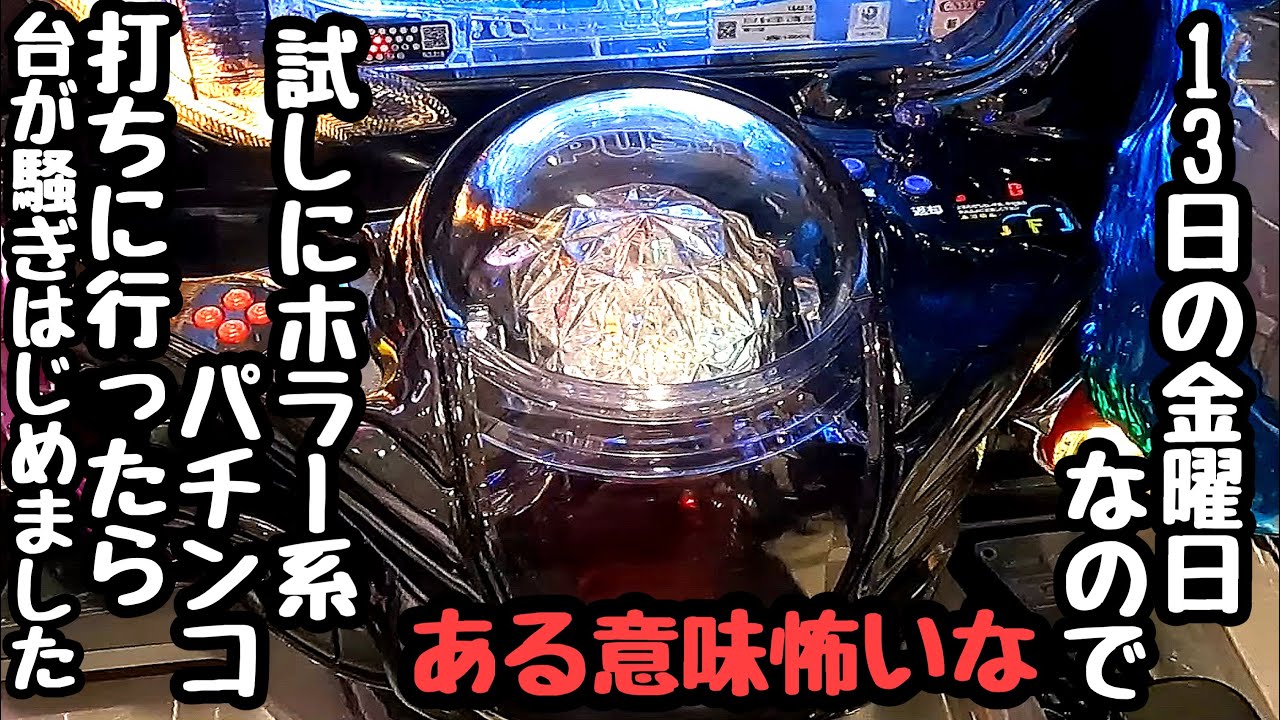 13日の金曜日だったので試しにホラー系パチンコ打って海物語打つ軍資金を増やそうと台が騒ぎはじめました。【Pリング 呪いの7日間3 ラッキートリガーVer.】