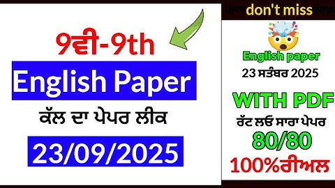 PSEB 9TH CLASS ENGLISH PAPER 23 SEPTEMBER 2025 | CLASS 9TH ENGLISH PAPER SEPTEMBER EXAM 2025 | 