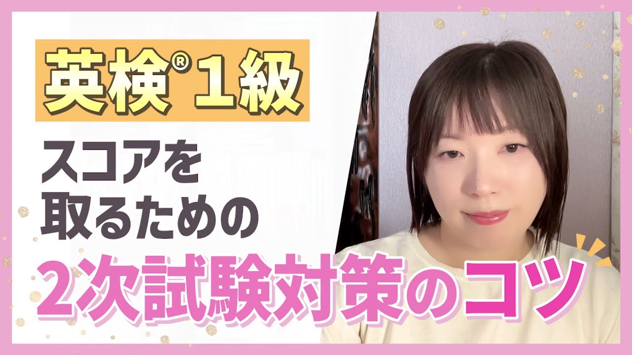 【英検®1級】スコアを取るための2次試験対策のコツ