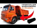 How to make a muffler from a truck receiver / Глушитель из ресивера КАМАЗ.