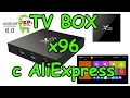 X96 TV BOX с AliExpress | Распаковка | Сделай свой ТВ умнее!