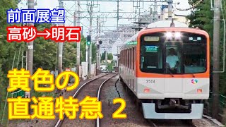 前面展望 直通特急  山陽姫路→阪神梅田 (2)