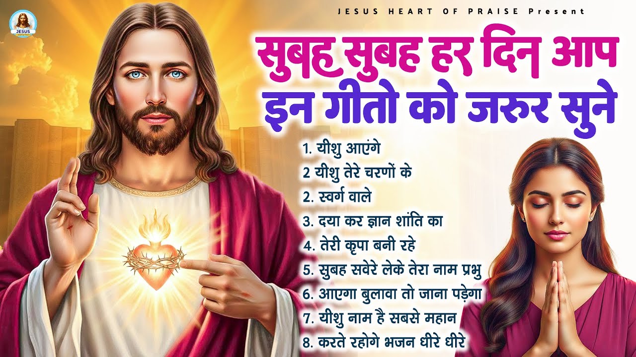 सुबह सुबह हर दिन आप इन गीतो को जरूर सुने - Most Powerful Jesus Prayer|Best Jesus Songs 2026 #yeshu