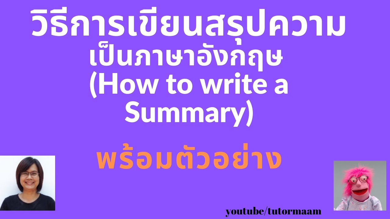 การเขียนสรุปความเป็นภาษาอังกฤษ (How To Write A Summary) - Youtube