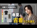 【新品よりコスパ良い】春夏の古着Tier表！古着にしかない良さもあるし、節約もできる。