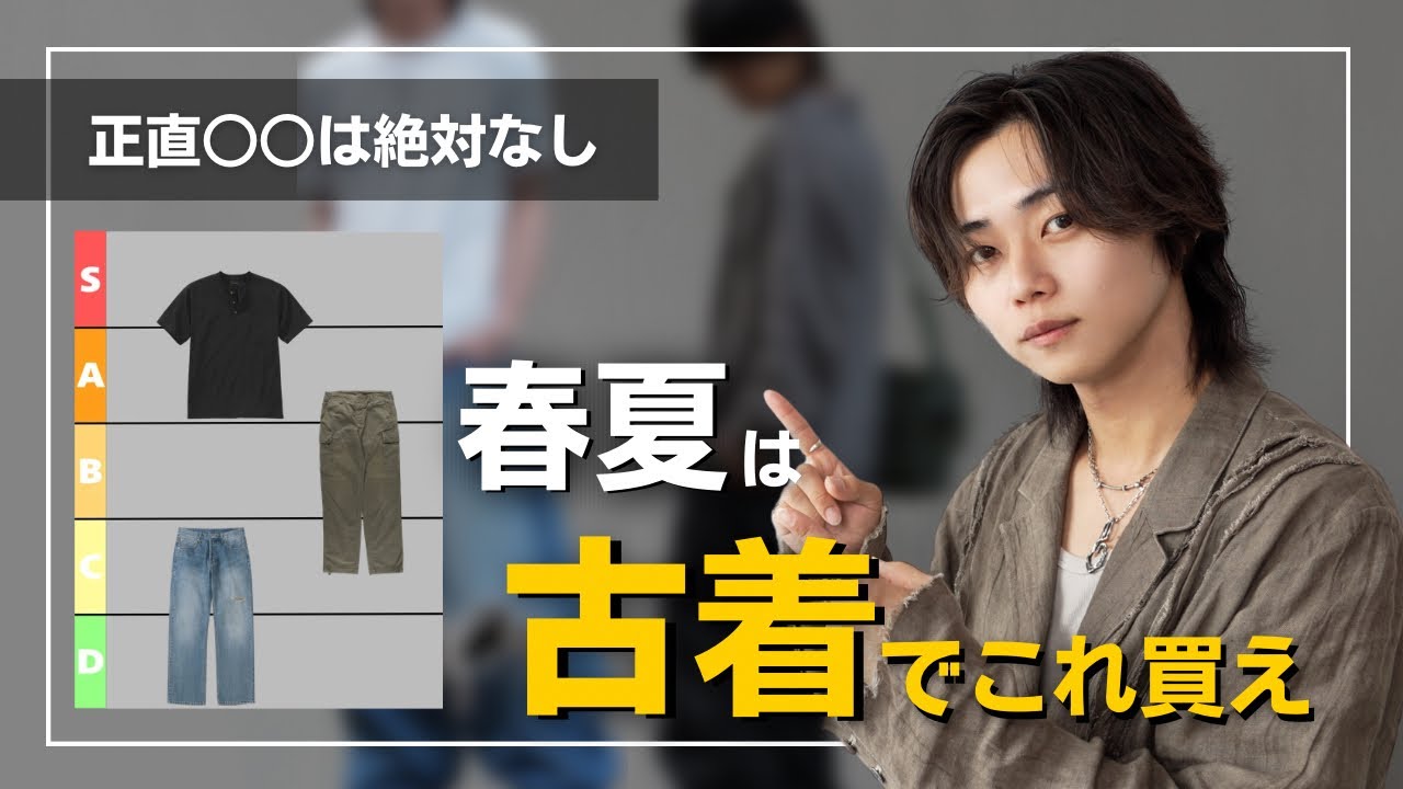 【新品よりコスパ良い】春夏の古着Tier表！古着にしかない良さもあるし、節約もできる。