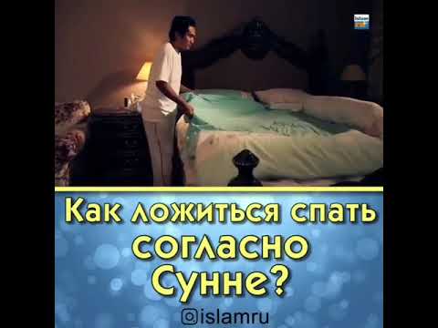 Как ложиться спать согласно сунне?