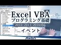 Excel VBAプログラミング基礎 (2010,2013,2016対応) vol.3 第2章「イベント」【動学.tv】