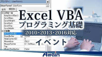 Excel VBAプログラミング基礎 (2010,2013,2016対応) vol.3 第2章「イベント」【動学.tv】