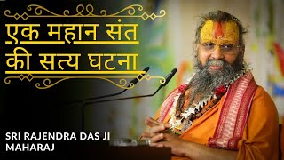 एक दिव्य संत की सत्य घटना🙏🏻|| by Sri Rajendra Das ji Maharaj ||#live#livestream #new